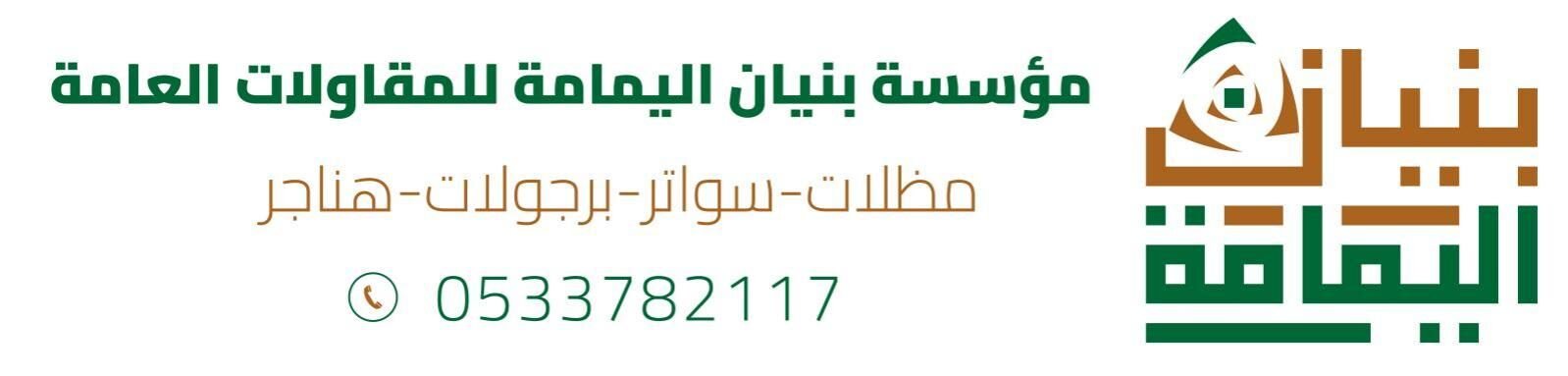 مظلات وسواتر بنيان اليمامة