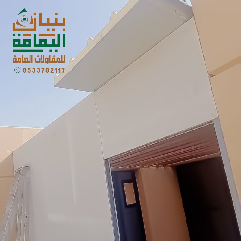 ملحق خارجي عازل للحرارة مصمم من أسطح ألواح الساندوتش بانل تنفيذ بنيان اليمامة للمقاولات العامة.